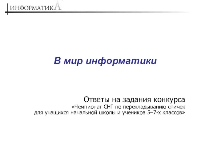 Ответы на задания конкурса Чемпионат СНГ по перекладыванию спичек