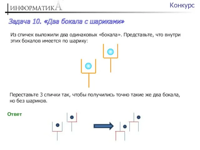 Задача 10. «Два бокала с шариками» Конкурс Из спичек выложили