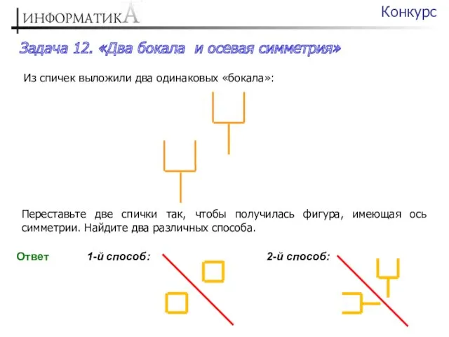 Задача 12. «Два бокала и осевая симметрия» Конкурс Из спичек