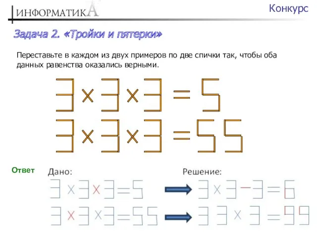 Задача 2. «Тройки и пятерки» Конкурс Переставьте в каждом из