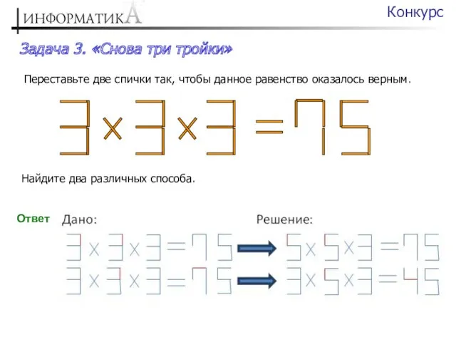 Задача 3. «Cнова три тройки» Конкурс Переставьте две спички так,