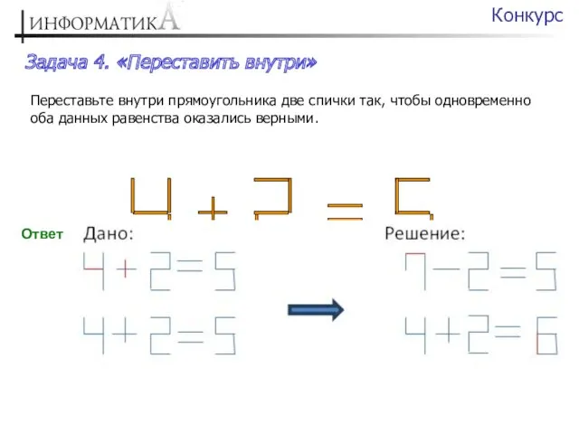 Задача 4. «Переставить внутри» Конкурс Переставьте внутри прямоугольника две спички