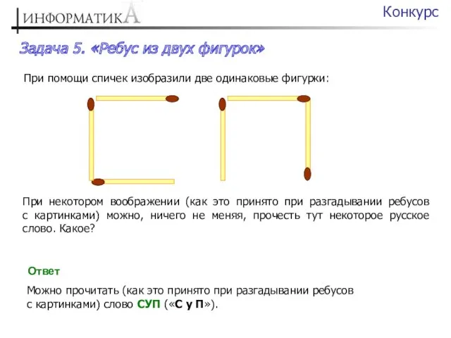 Задача 5. «Ребус из двух фигурок» Конкурс При помощи спичек