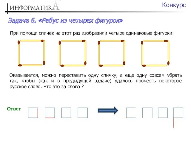 Задача 6. «Ребус из четырех фигурок» Конкурс При помощи спичек