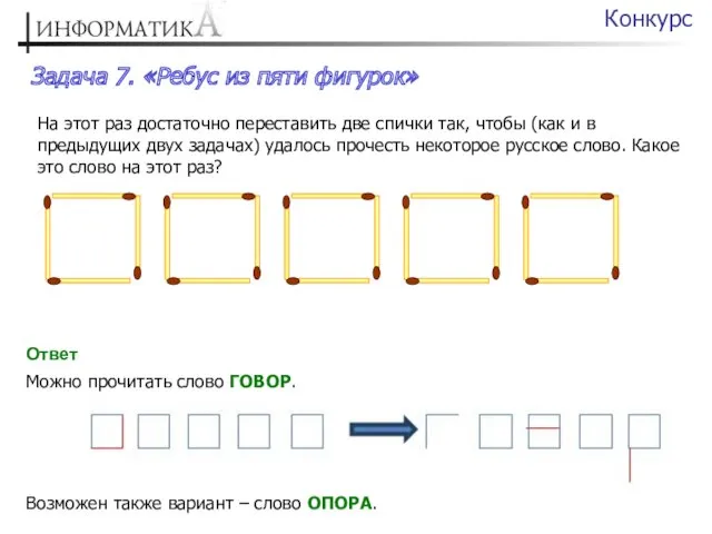 Задача 7. «Ребус из пяти фигурок» Конкурс На этот раз