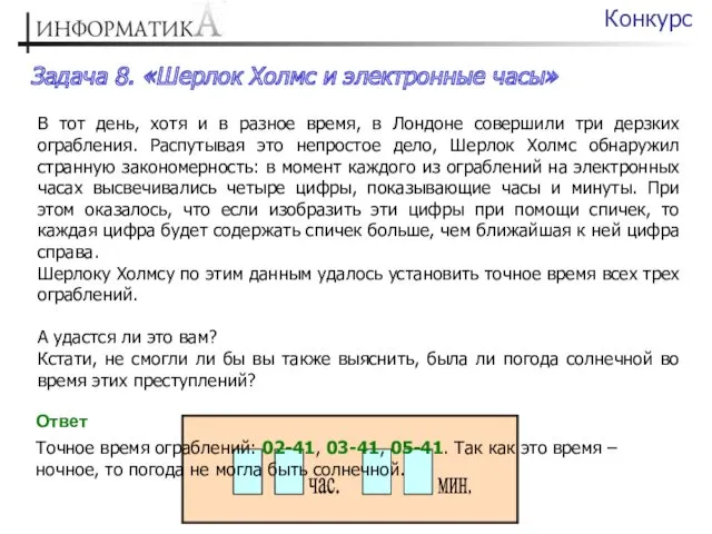 Конкурс В тот день, хотя и в разное время, в