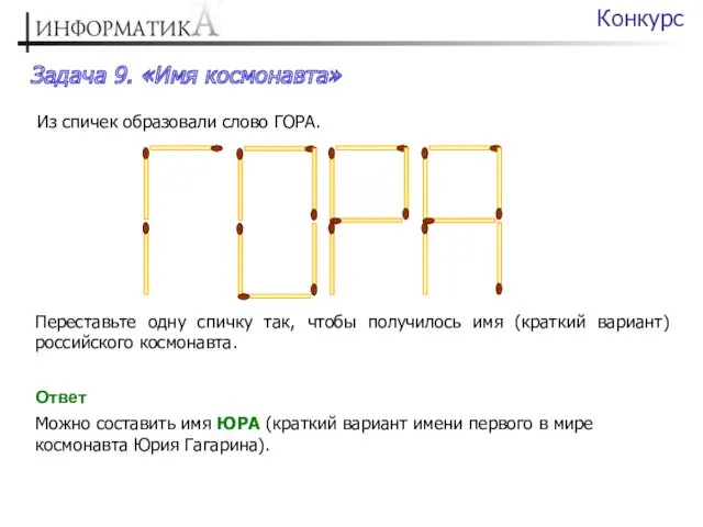 Задача 9. «Имя космонавта» Конкурс Из спичек образовали слово ГОРА.