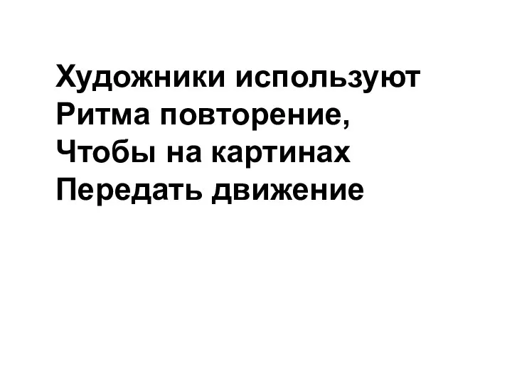 Художники используют Ритма повторение, Чтобы на картинах Передать движение