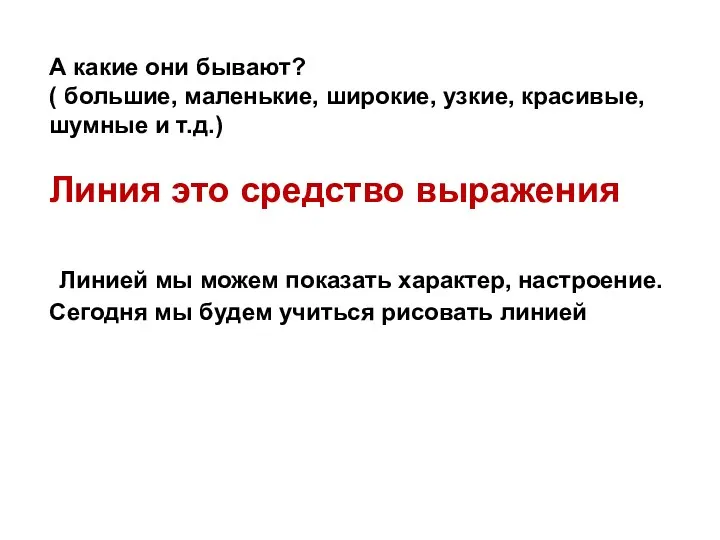 А какие они бывают? ( большие, маленькие, широкие, узкие, красивые,