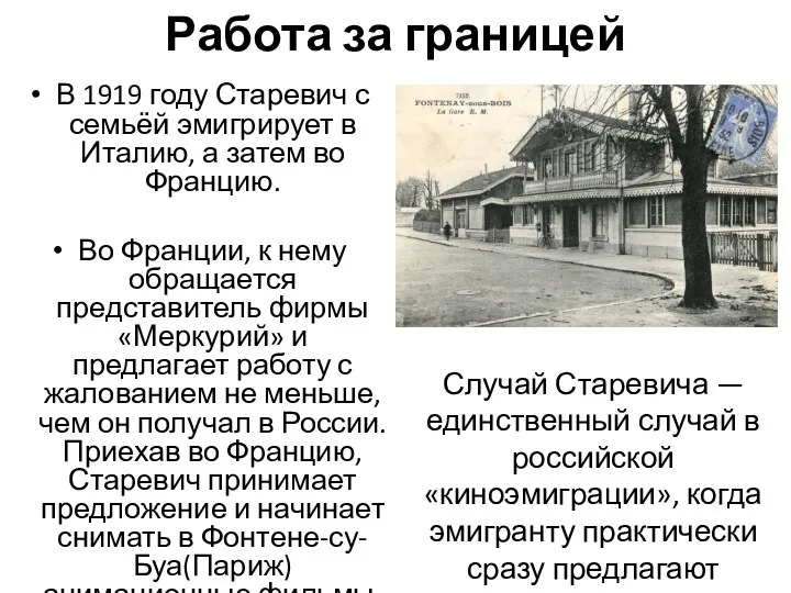 Работа за границей В 1919 году Старевич с семьёй эмигрирует