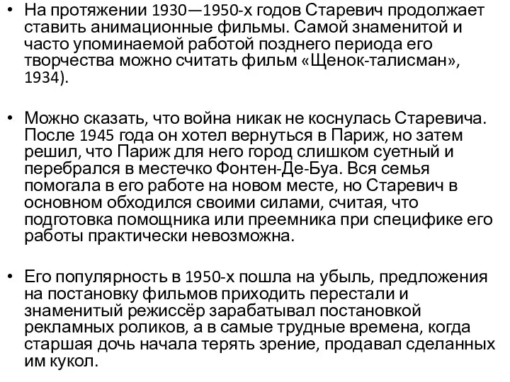 На протяжении 1930—1950-х годов Старевич продолжает ставить анимационные фильмы. Самой