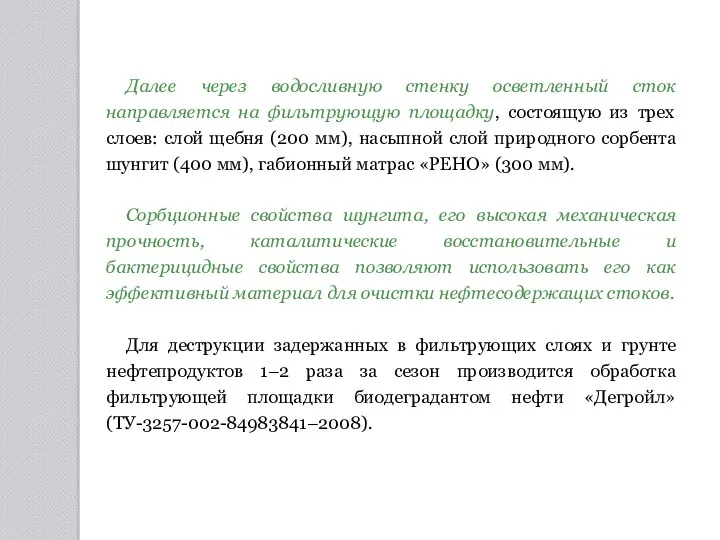 Далее через водосливную стенку осветленный сток направляется на фильтрующую площадку, состоящую из трех