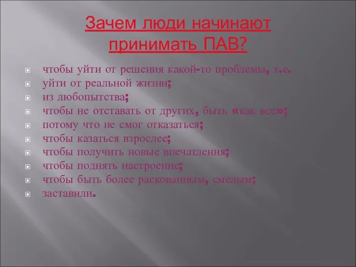 Зачем люди начинают принимать ПАВ? чтобы уйти от решения какой-то