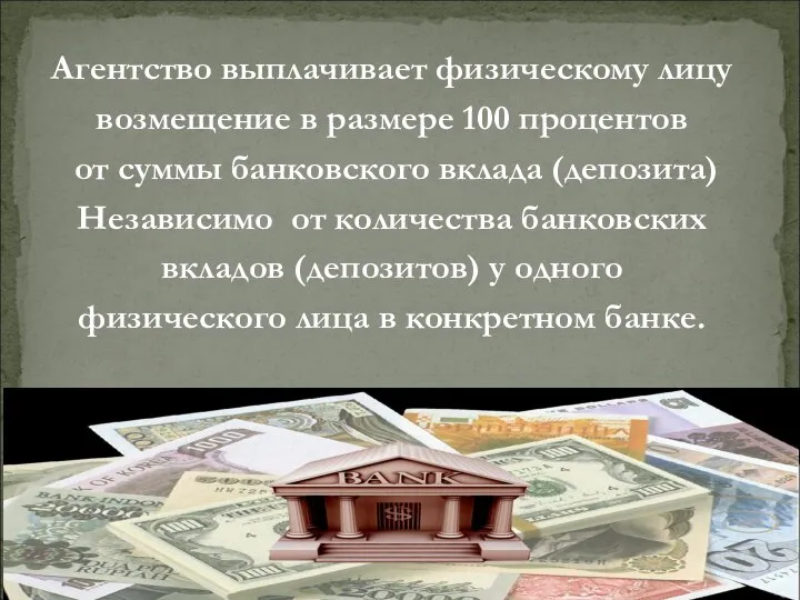 Агентство выплачивает физическому лицу возмещение в размере 100 процентов от суммы банковского вклада
