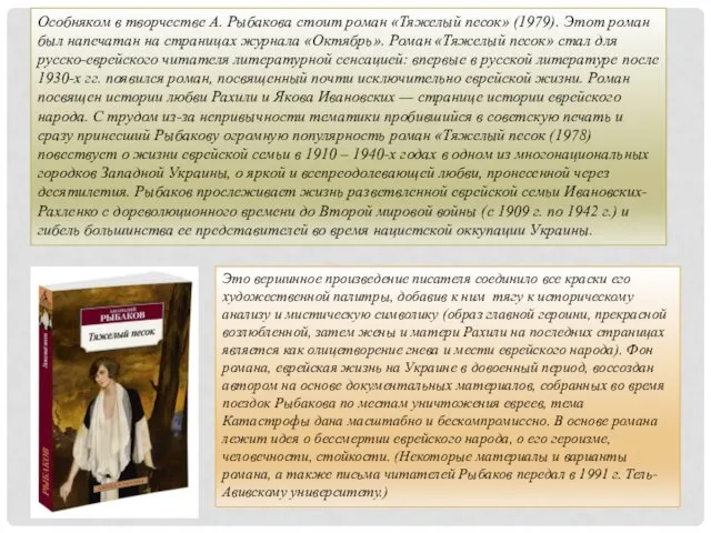 Особняком в творчестве А. Рыбакова стоит роман «Тяжелый песок» (1979). Этот роман был