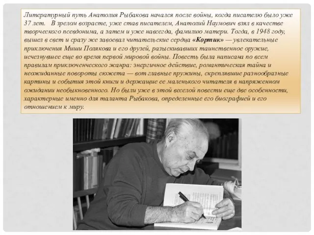 Литературный путь Анатолия Рыбакова начался после войны, когда писателю было