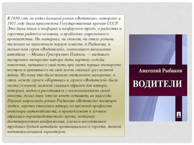 В 1950 году он издал большой роман «Водители», которому в 1951 году была