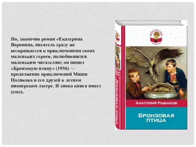Но, закончив роман «Екатерина Воронина, писатель сразу же возвращается к приключениям своих маленьких