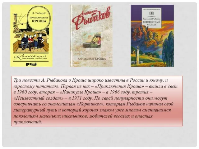 Три повести А. Рыбакова о Кроше широко известны в России и юному, и