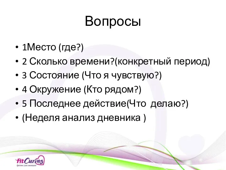 Вопросы 1Место (где?) 2 Сколько времени?(конкретный период) 3 Состояние (Что