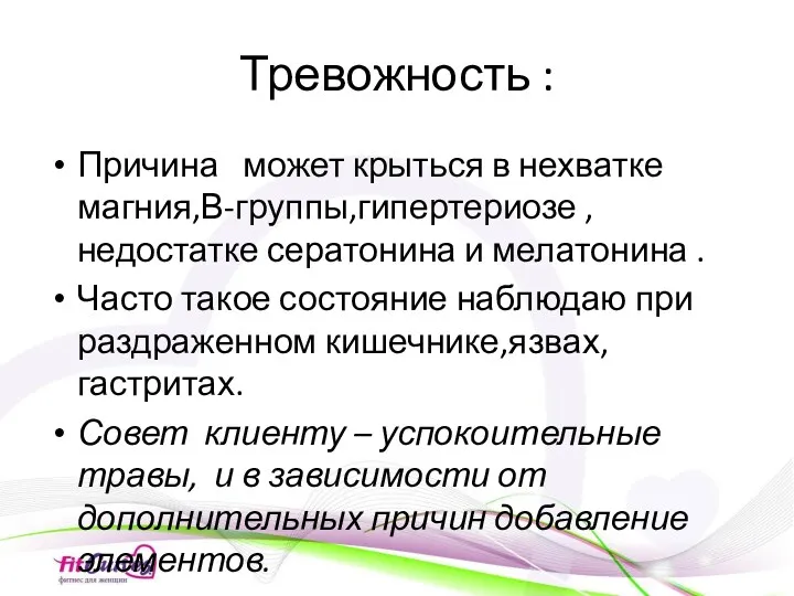 Тревожность : Причина может крыться в нехватке магния,В-группы,гипертериозе ,недостатке сератонина и мелатонина .