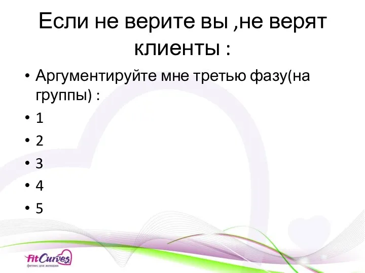 Если не верите вы ,не верят клиенты : Аргументируйте мне третью фазу(на группы)