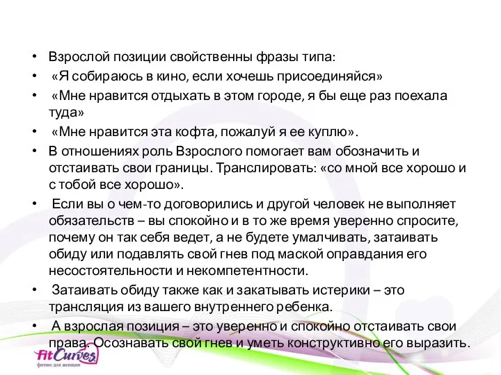 Взрослой позиции свойственны фразы типа: «Я собираюсь в кино, если хочешь присоединяйся» «Мне