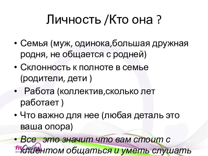 Личность /Кто она ? Семья (муж, одинока,большая дружная родня, не