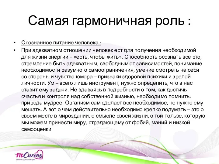 Самая гармоничная роль : Осознанное питание человека : При адекватном отношении человек ест