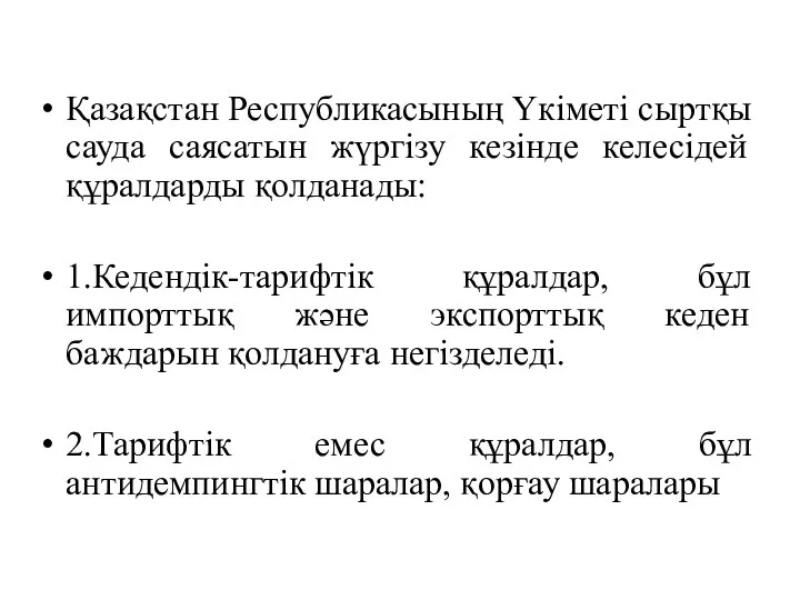 Қазақстан Республикасының Үкіметі сыртқы сауда саясатын жүргізу кезінде келесідей құралдарды