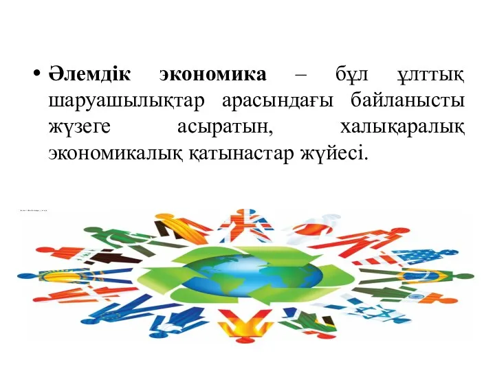 Әлемдік экономика – бұл ұлттық шаруашылықтар арасындағы байланысты жүзеге асыратын, халықаралық экономикалық қатынастар жүйесі.