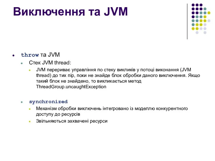Виключення та JVM throw та JVM Стек JVM thread: JVM перериває управління по
