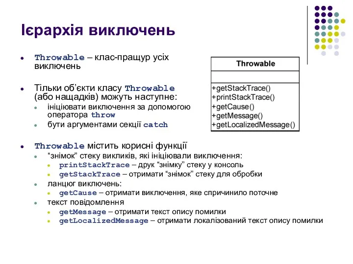 Ієрархія виключень Throwable – клас-пращур усіх виключень Тільки об’єкти класу