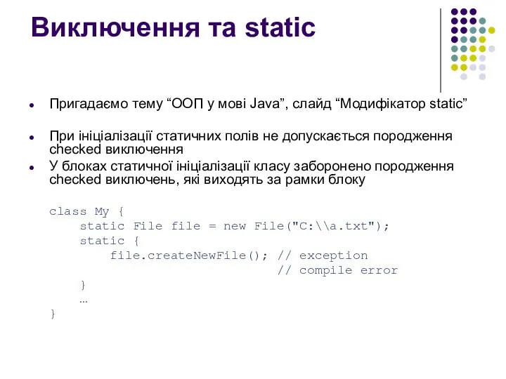 Виключення та static Пригадаємо тему “ООП у мові Java”, слайд “Модифікатор static” При