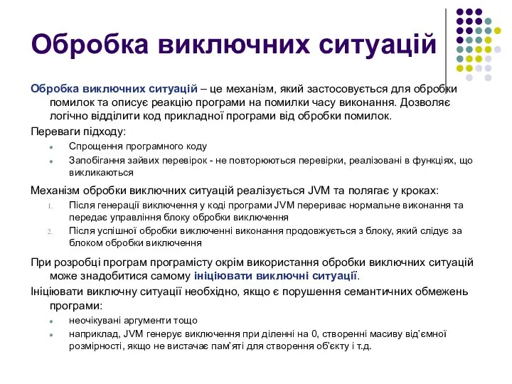 Обробка виключних ситуацій Обробка виключних ситуацій – це механізм, який застосовується для обробки