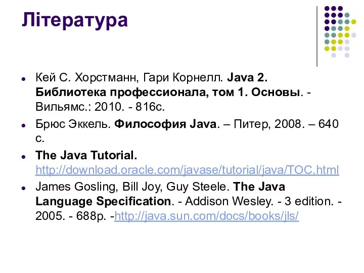 Література Кей С. Хорстманн, Гари Корнелл. Java 2. Библиотека профессионала, том 1. Основы.