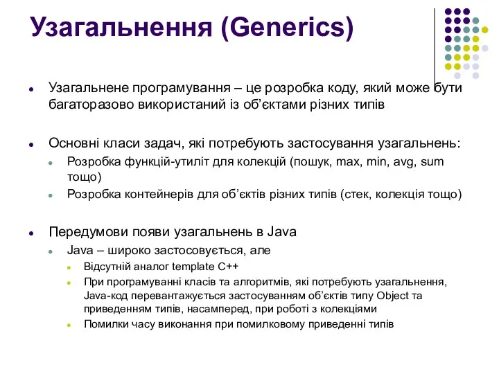 Узагальнення (Generics) Узагальнене програмування – це розробка коду, який може бути багаторазово використаний