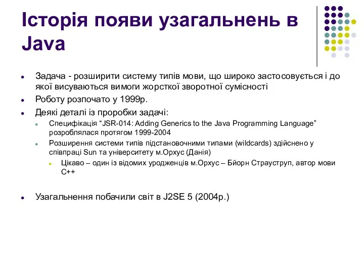 Історія появи узагальнень в Java Задача - розширити систему типів мови, що широко