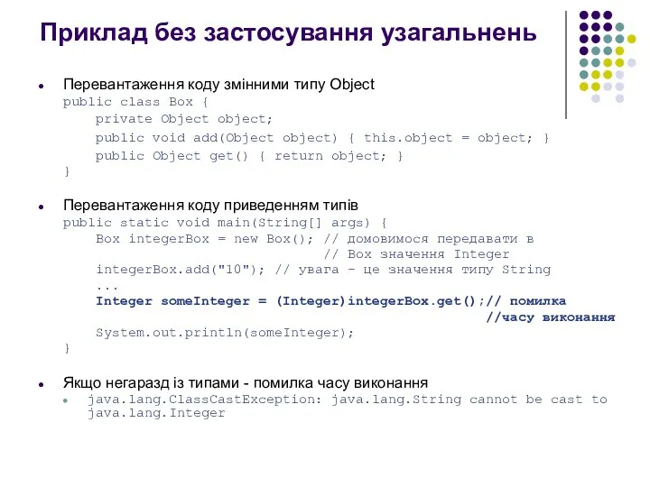 Приклад без застосування узагальнень Перевантаження коду змінними типу Object public class Box {