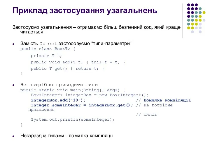 Приклад застосування узагальнень Застосуємо узагальнення – отримаємо більш безпечний код, який краще читається