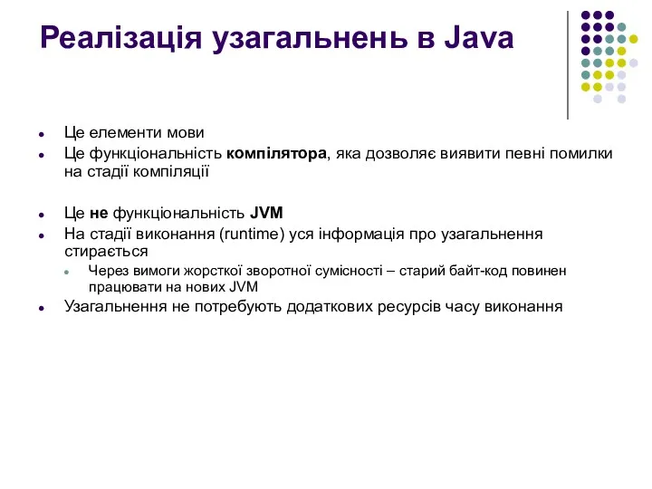 Реалізація узагальнень в Java Це елементи мови Це функціональність компілятора, яка дозволяє виявити