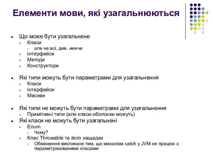 Елементи мови, які узагальнюються Що може бути узагальнене Класи але не всі, див.