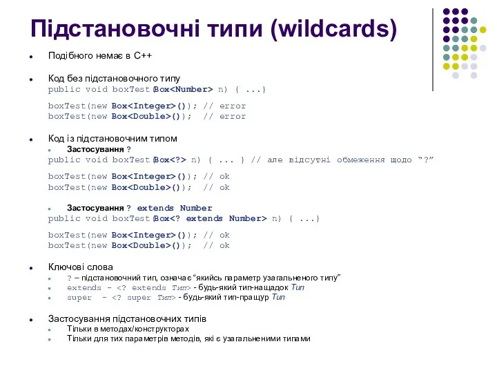 Підстановочні типи (wildcards) Подібного немає в C++ Код без підстановочного типу public void