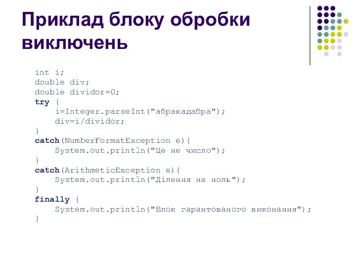 Приклад блоку обробки виключень int i; double div; double dividor=0; try { i=Integer.parseInt("абракадабра");