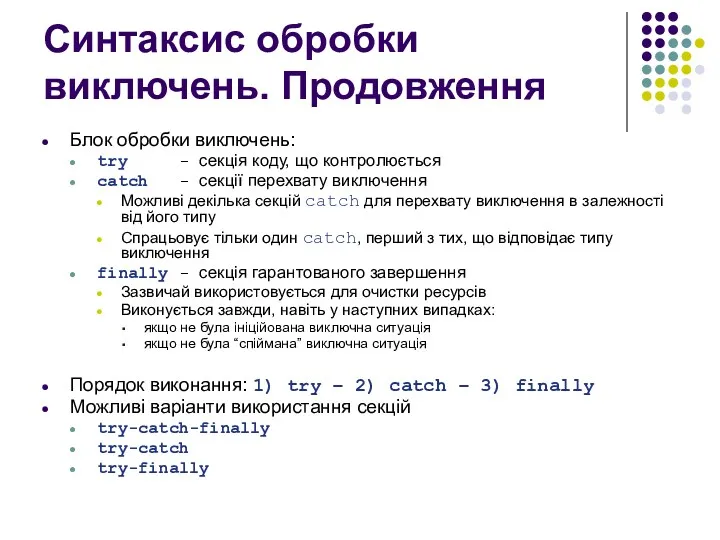 Синтаксис обробки виключень. Продовження Блок обробки виключень: try - секція коду, що контролюється