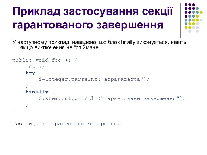 Приклад застосування секції гарантованого завершення У наступному прикладі наведено, що блок finally виконується,