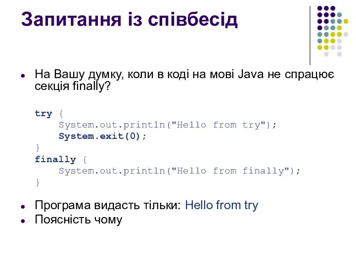 Запитання із співбесід На Вашу думку, коли в коді на мові Java не