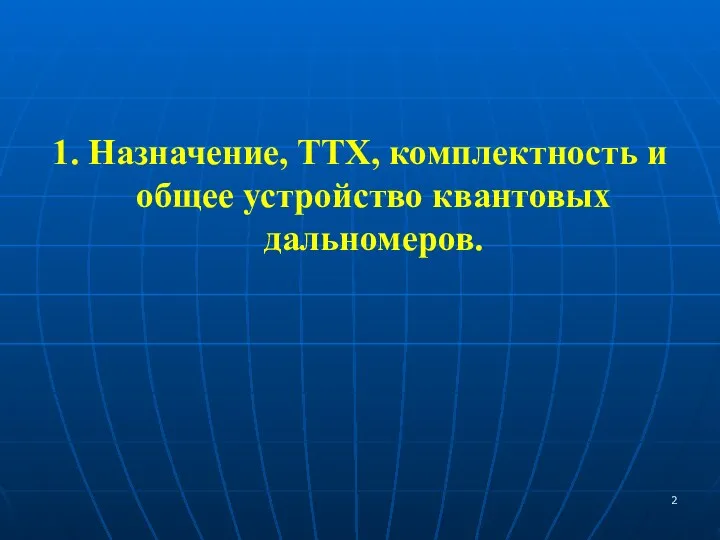 1. Назначение, ТТХ, комплектность и общее устройство квантовых дальномеров.