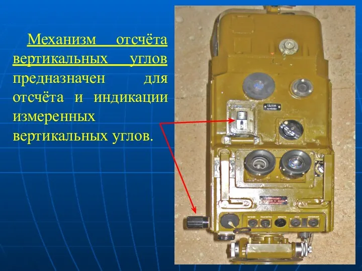 Механизм отсчёта вертикальных углов предназначен для отсчёта и индикации измеренных вертикальных углов.