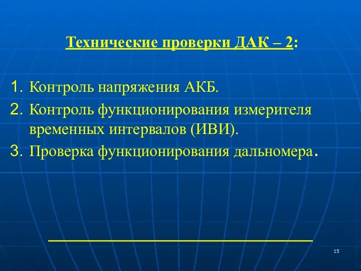 Технические проверки ДАК – 2: Контроль напряжения АКБ. Контроль функционирования